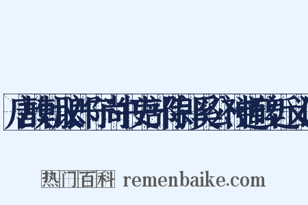 唐故朝议郎守尚书吏部侍郎奚公神道碑近义词是什么意思的图片